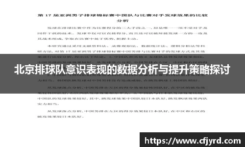 北京排球队意识表现的数据分析与提升策略探讨