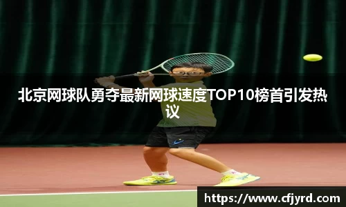 北京网球队勇夺最新网球速度TOP10榜首引发热议