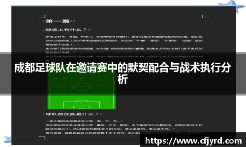 成都足球队在邀请赛中的默契配合与战术执行分析