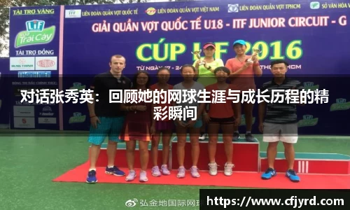 对话张秀英：回顾她的网球生涯与成长历程的精彩瞬间