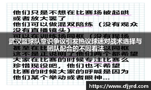 武汉篮球队意识争议引发热议球迷对战术选择与团队配合的不同看法