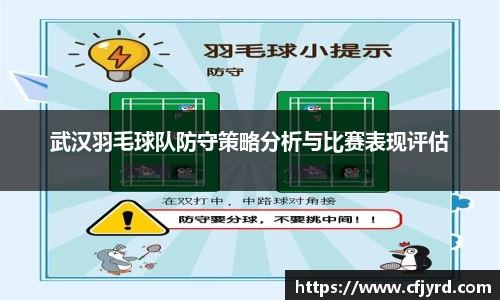 武汉羽毛球队防守策略分析与比赛表现评估