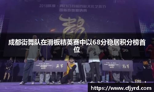 成都街舞队在滑板精英赛中以68分稳居积分榜首位