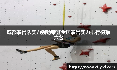 成都攀岩队实力强劲荣登全国攀岩实力排行榜第六名