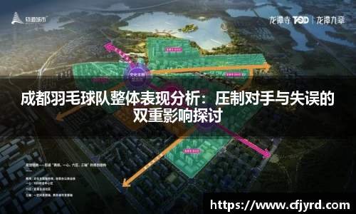 成都羽毛球队整体表现分析：压制对手与失误的双重影响探讨