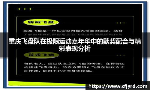 重庆飞盘队在极限运动嘉年华中的默契配合与精彩表现分析