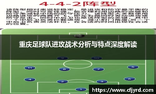 重庆足球队进攻战术分析与特点深度解读