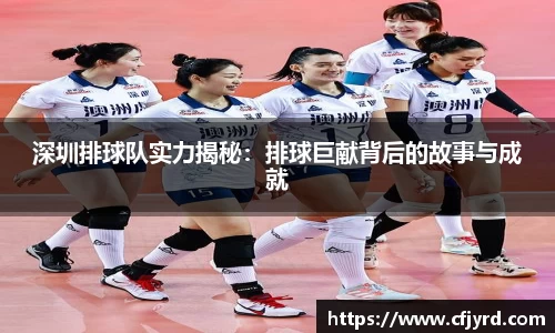 深圳排球队实力揭秘：排球巨献背后的故事与成就