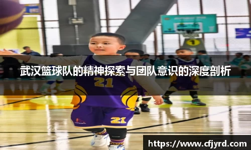 武汉篮球队的精神探索与团队意识的深度剖析