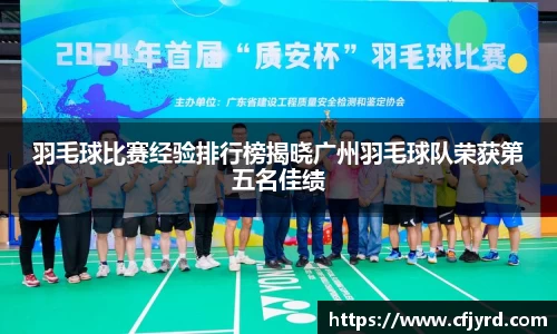 羽毛球比赛经验排行榜揭晓广州羽毛球队荣获第五名佳绩