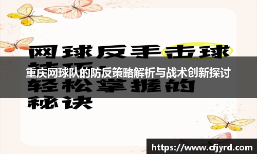 重庆网球队的防反策略解析与战术创新探讨