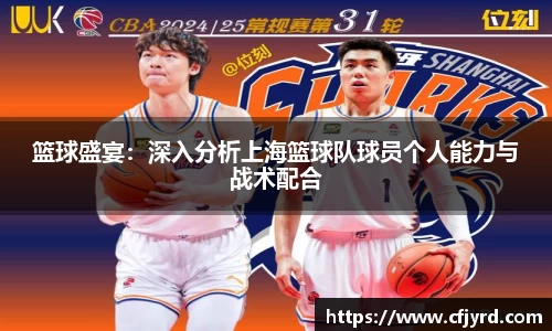 篮球盛宴：深入分析上海篮球队球员个人能力与战术配合