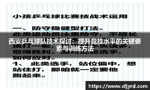 西安乒乓球队技术探讨：提升竞技水平的关键要素与训练方法