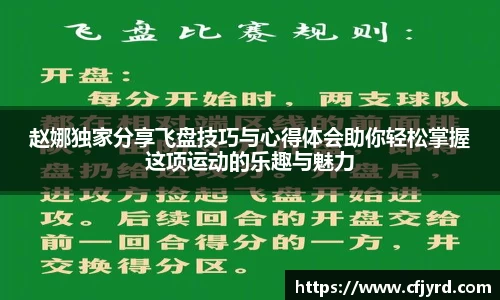 赵娜独家分享飞盘技巧与心得体会助你轻松掌握这项运动的乐趣与魅力