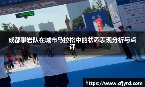 成都攀岩队在城市马拉松中的状态表现分析与点评