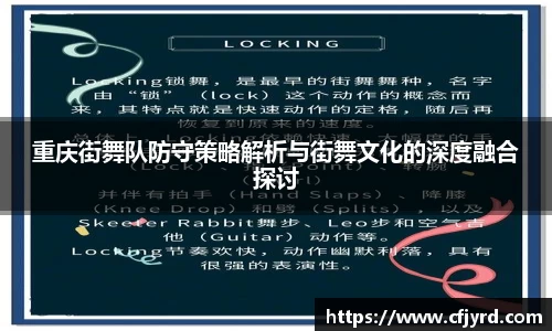 重庆街舞队防守策略解析与街舞文化的深度融合探讨