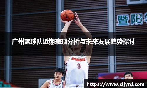 广州篮球队近期表现分析与未来发展趋势探讨