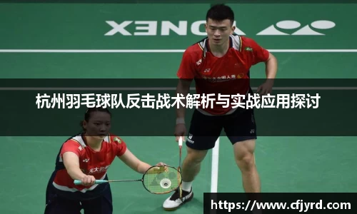 杭州羽毛球队反击战术解析与实战应用探讨