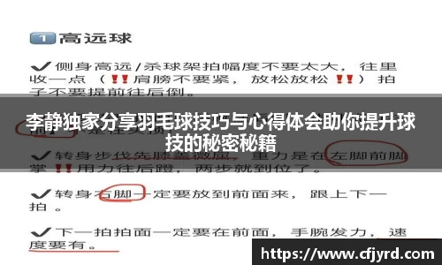 李静独家分享羽毛球技巧与心得体会助你提升球技的秘密秘籍