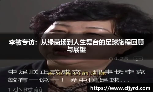 李敏专访：从绿茵场到人生舞台的足球旅程回顾与展望