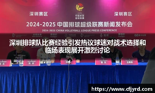 深圳排球队比赛经验引发热议球迷对战术选择和临场表现展开激烈讨论