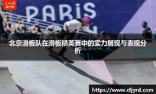 北京滑板队在滑板精英赛中的实力展现与表现分析