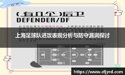 上海足球队进攻表现分析与防守漏洞探讨