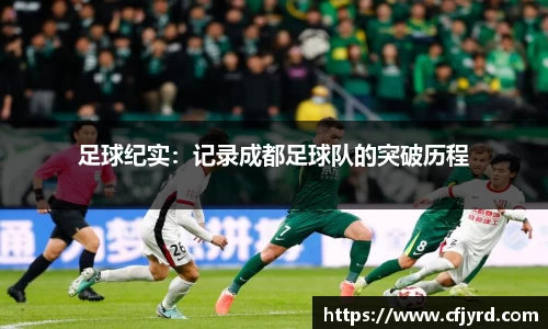 足球纪实：记录成都足球队的突破历程