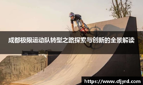 成都极限运动队转型之路探索与创新的全景解读