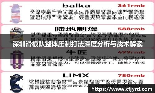深圳滑板队整体压制打法深度分析与战术解读