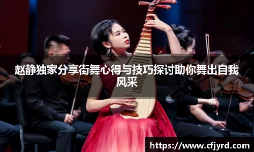 赵静独家分享街舞心得与技巧探讨助你舞出自我风采
