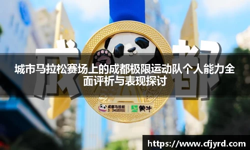城市马拉松赛场上的成都极限运动队个人能力全面评析与表现探讨