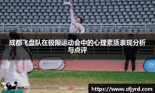 成都飞盘队在极限运动会中的心理素质表现分析与点评