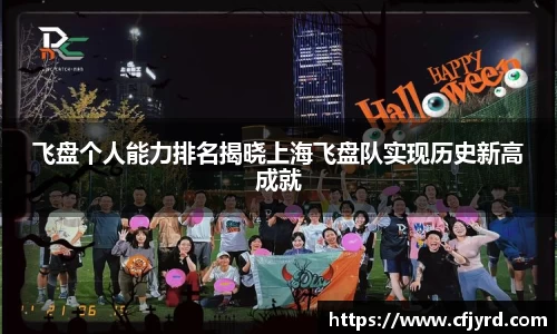 飞盘个人能力排名揭晓上海飞盘队实现历史新高成就