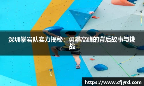 深圳攀岩队实力揭秘：勇攀高峰的背后故事与挑战