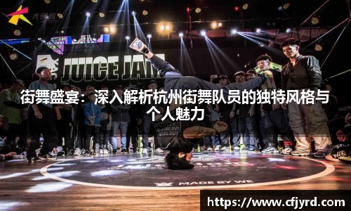 街舞盛宴：深入解析杭州街舞队员的独特风格与个人魅力
