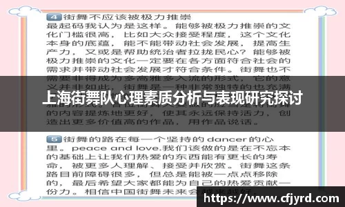 上海街舞队心理素质分析与表现研究探讨